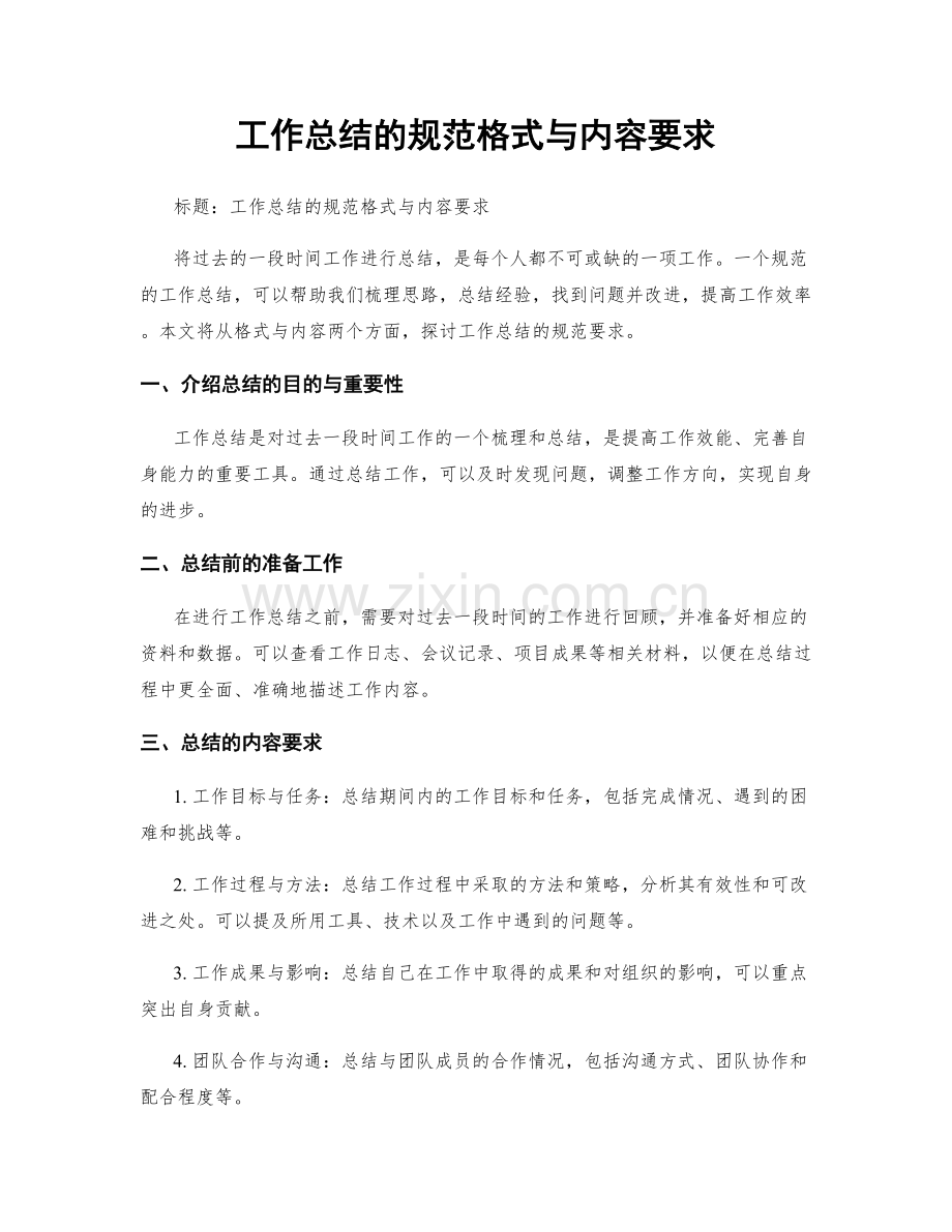 工作总结的规范格式与内容要求.docx_第1页
