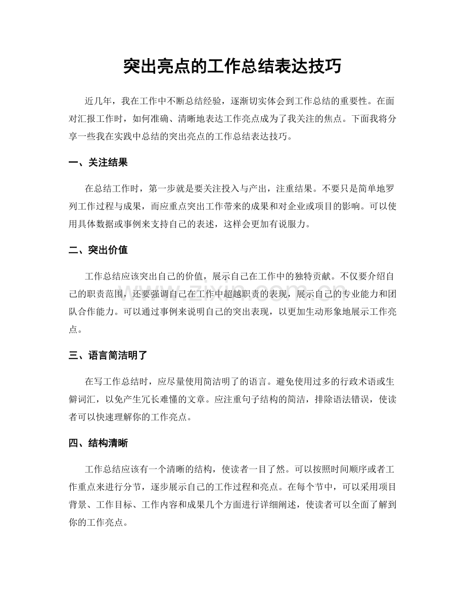突出亮点的工作总结表达技巧.docx_第1页
