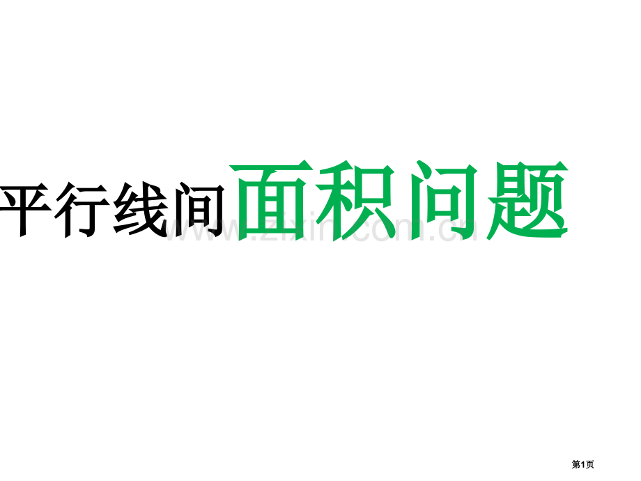 平行线之间的面积问题省公共课一等奖全国赛课获奖课件.pptx_第1页
