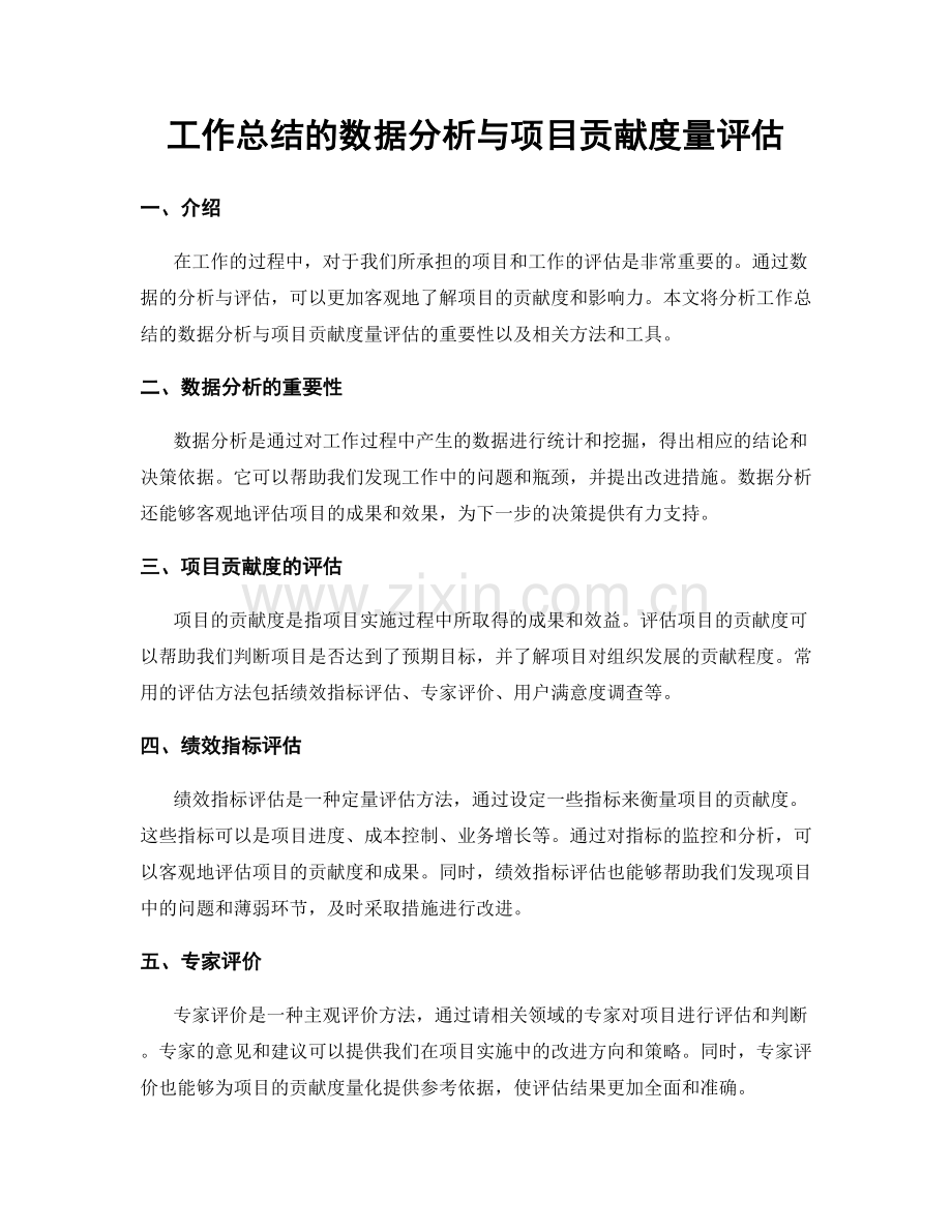 工作总结的数据分析与项目贡献度量评估.docx_第1页