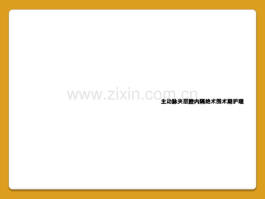 主动脉夹层腔内隔绝术围术期护理.ppt_第1页