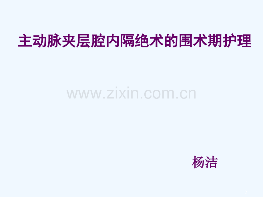 主动脉夹层腔内隔绝术围术期护理.ppt_第2页