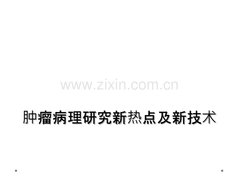 肿瘤病理研究新热点及新技术.ppt_第1页