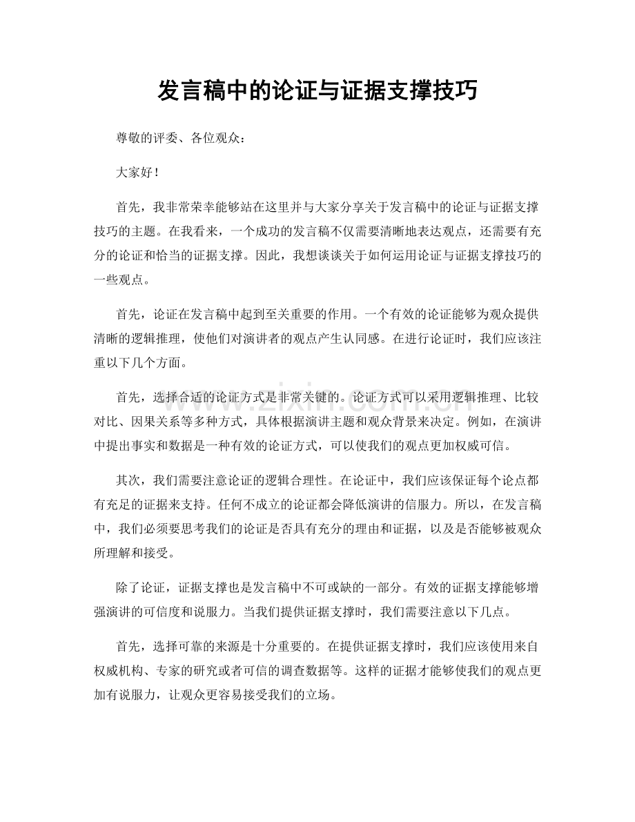 发言稿中的论证与证据支撑技巧.docx_第1页