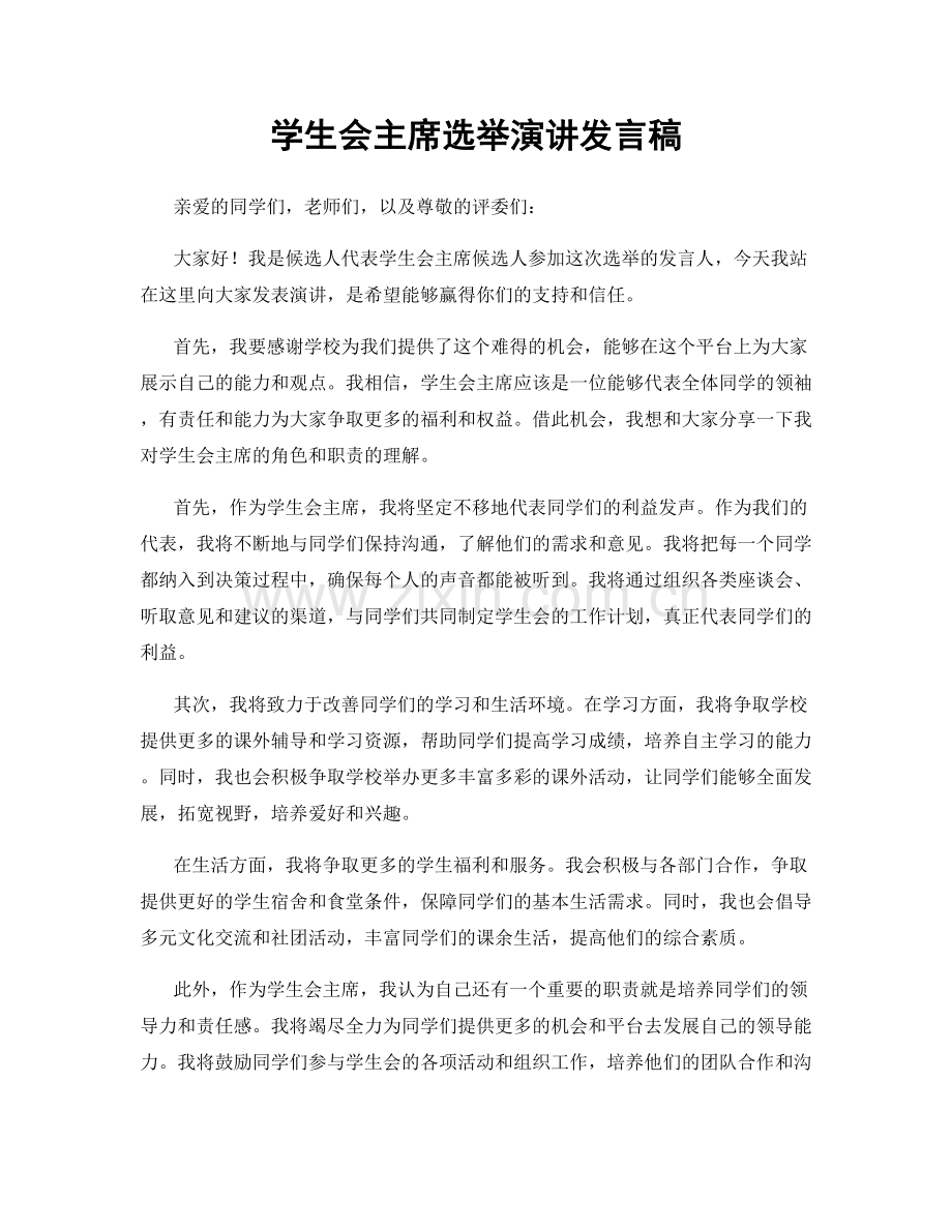 学生会主席选举演讲发言稿.docx_第1页