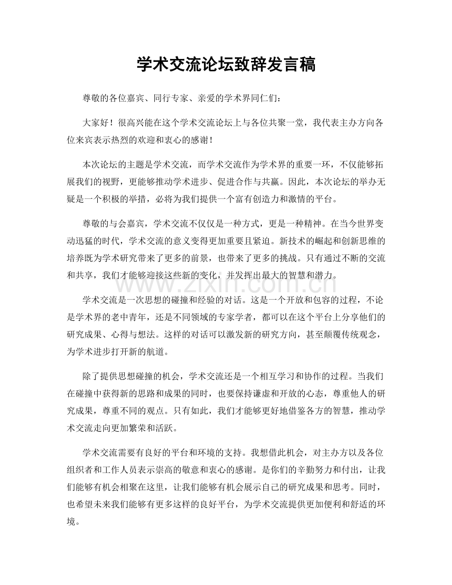 学术交流论坛致辞发言稿.docx_第1页