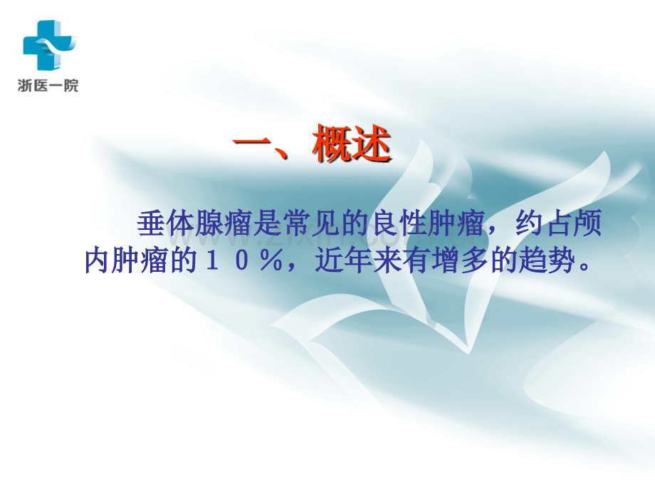 ACTH腺瘤的基础和临床-医学课件.ppt_第1页