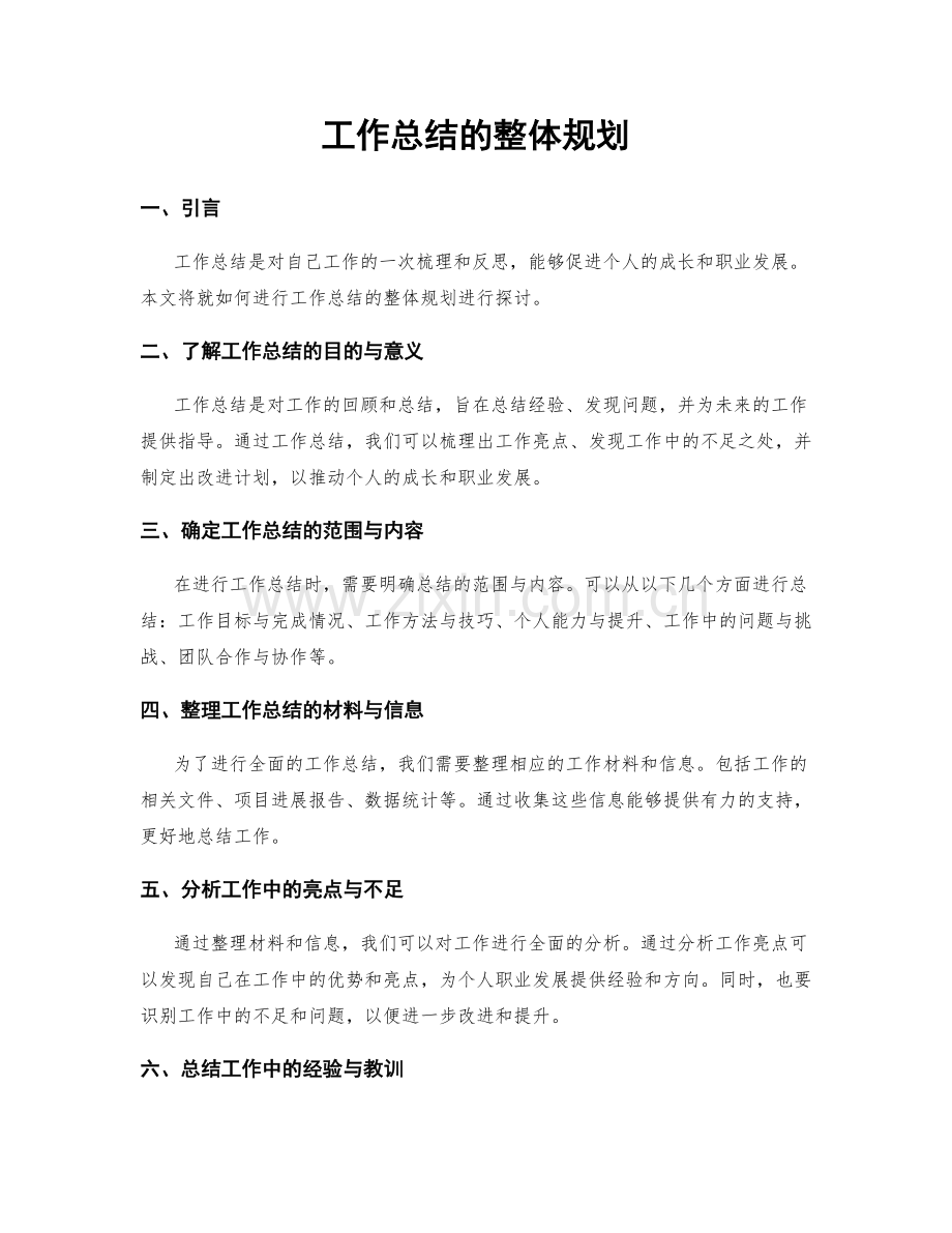 工作总结的整体规划.docx_第1页