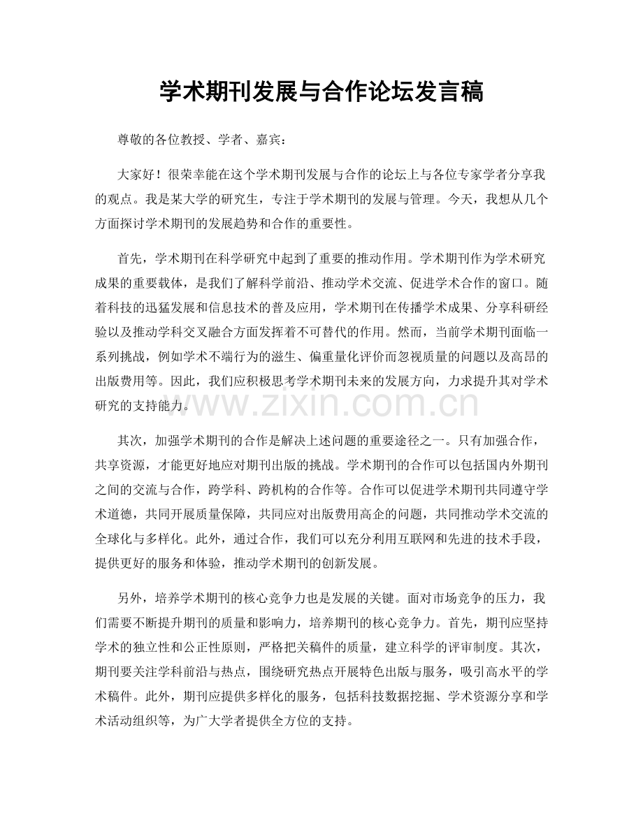 学术期刊发展与合作论坛发言稿.docx_第1页