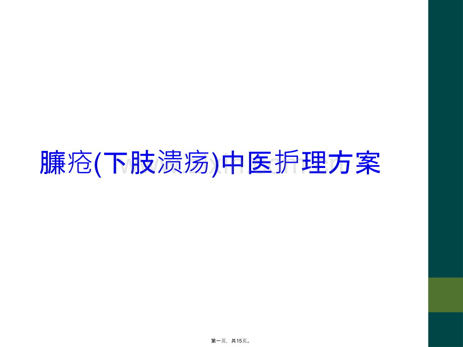 臁疮(下肢溃疡)中医护理方案.pptx_第1页