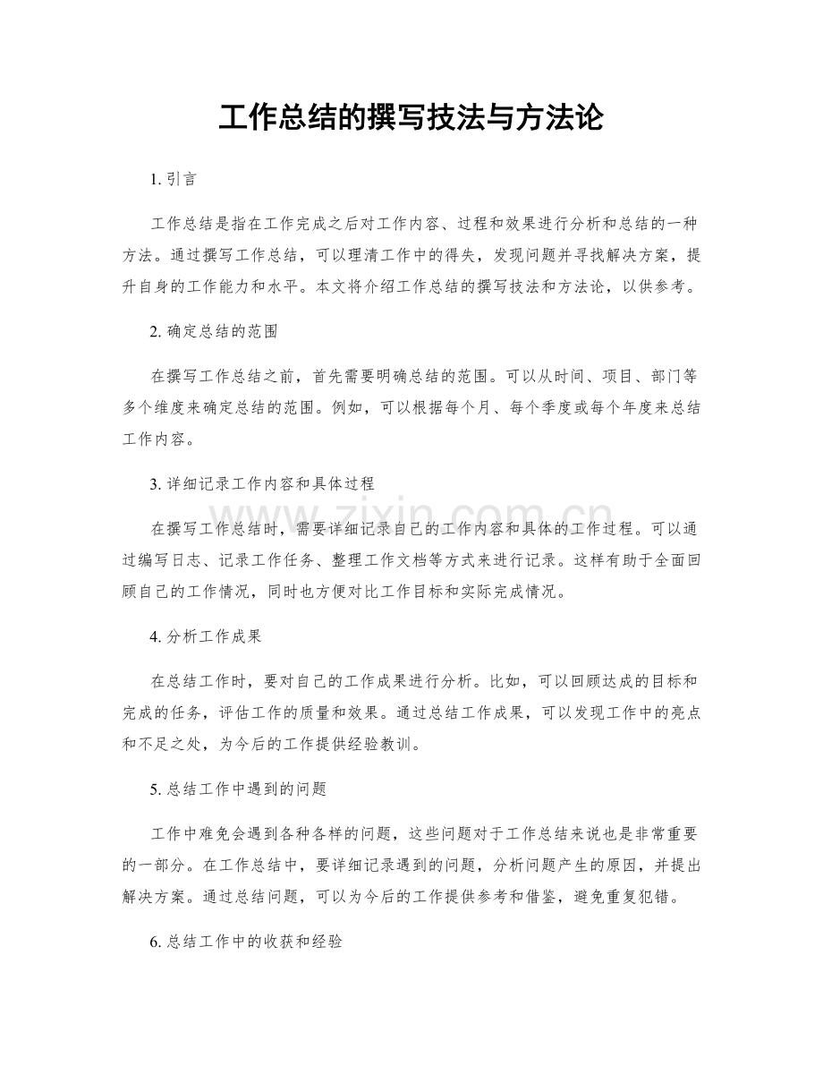 工作总结的撰写技法与方法论.docx_第1页