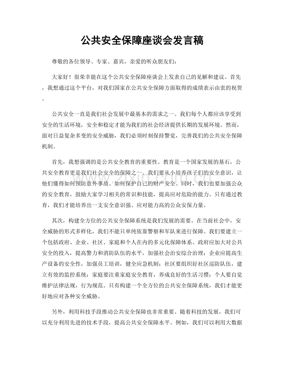 公共安全保障座谈会发言稿.docx_第1页