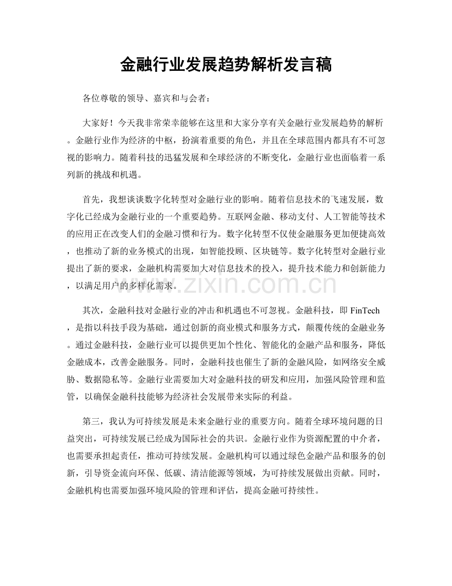 金融行业发展趋势解析发言稿.docx_第1页