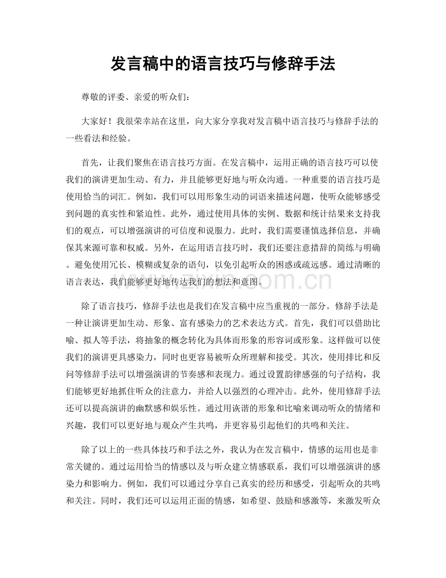 发言稿中的语言技巧与修辞手法.docx_第1页