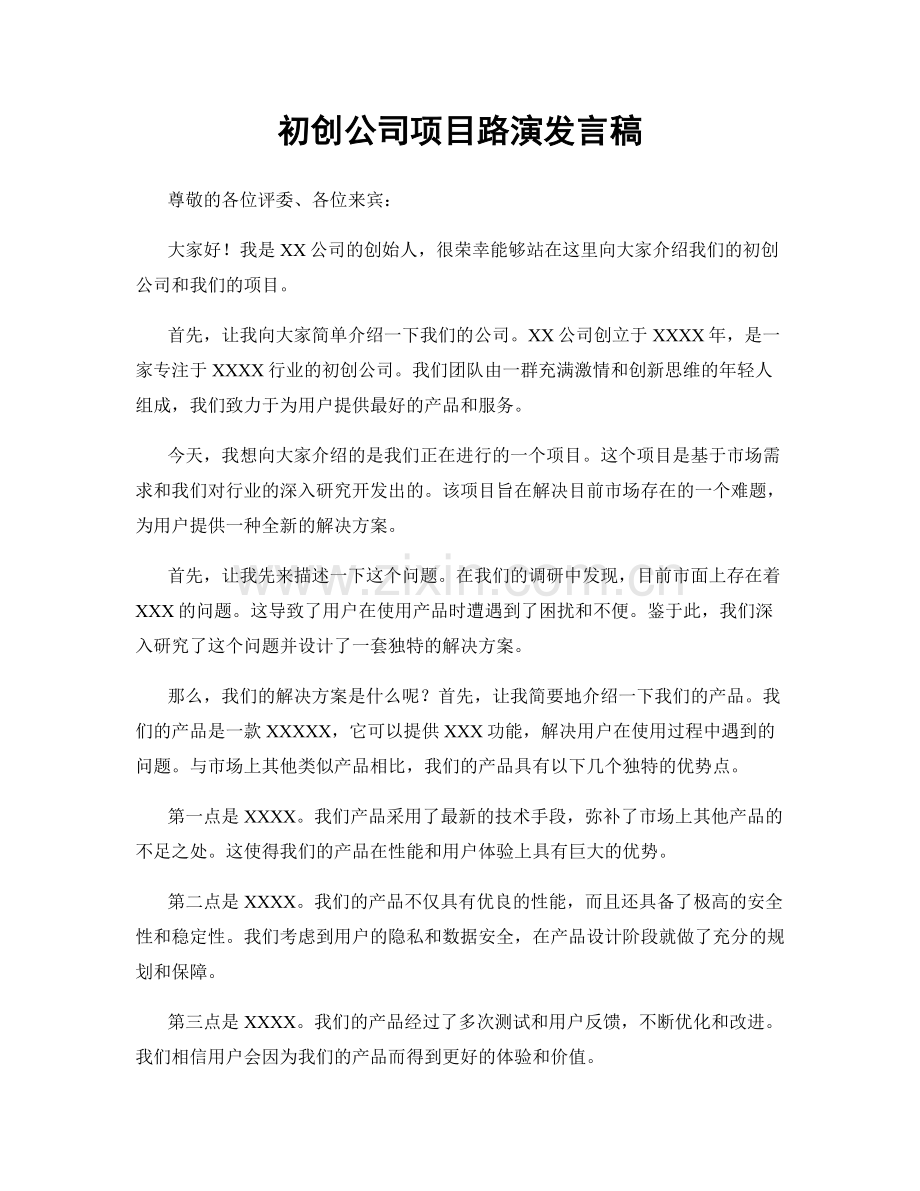 初创公司项目路演发言稿.docx_第1页
