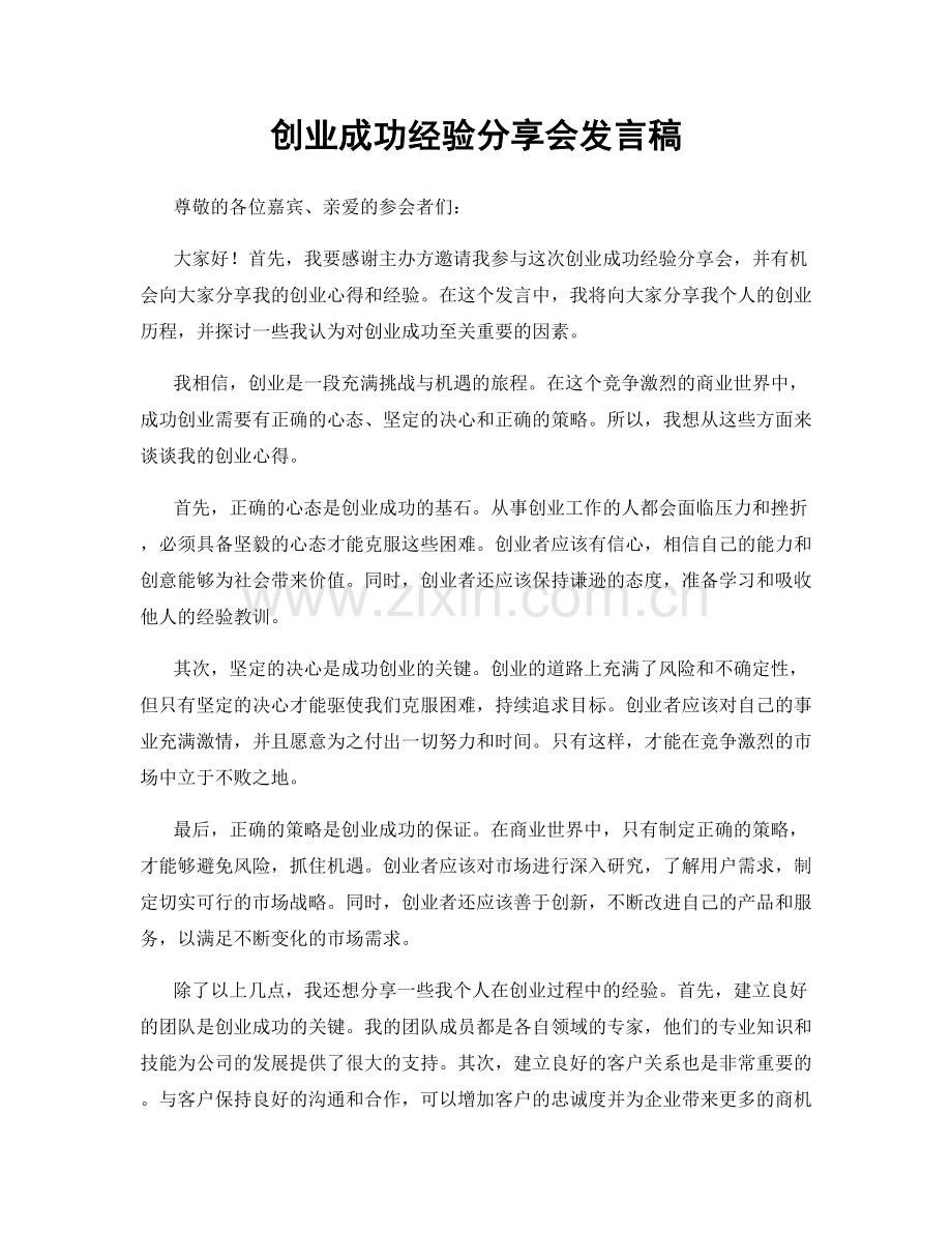 创业成功经验分享会发言稿.docx_第1页