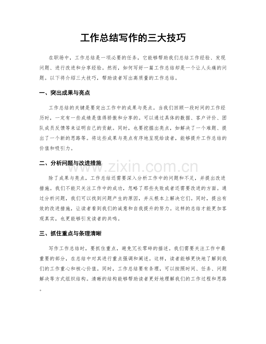工作总结写作的三大技巧.docx_第1页
