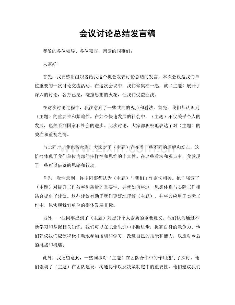会议讨论总结发言稿.docx_第1页