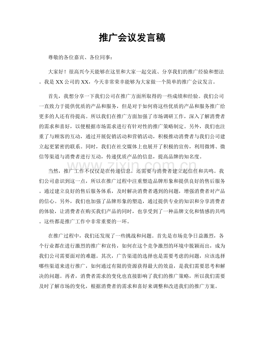 推广会议发言稿.docx_第1页