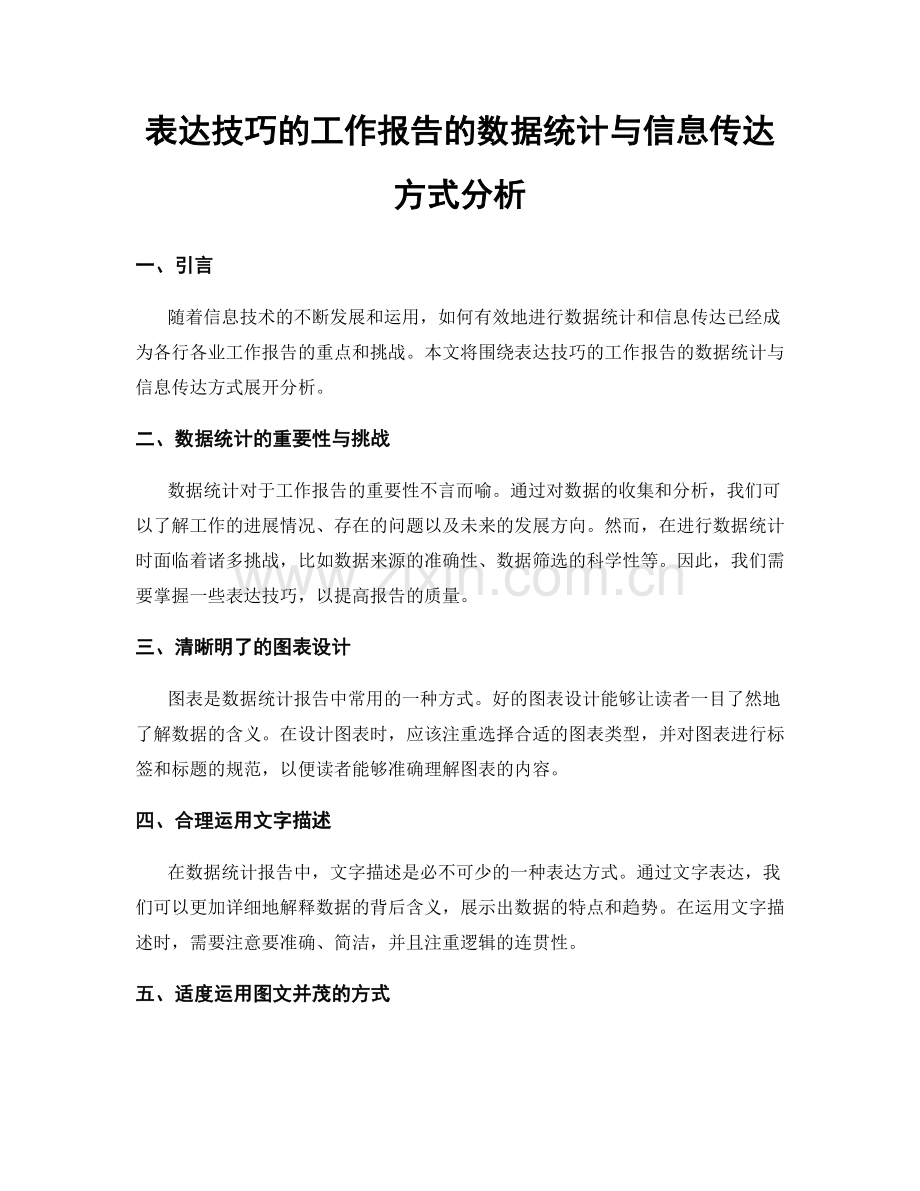表达技巧的工作报告的数据统计与信息传达方式分析.docx_第1页
