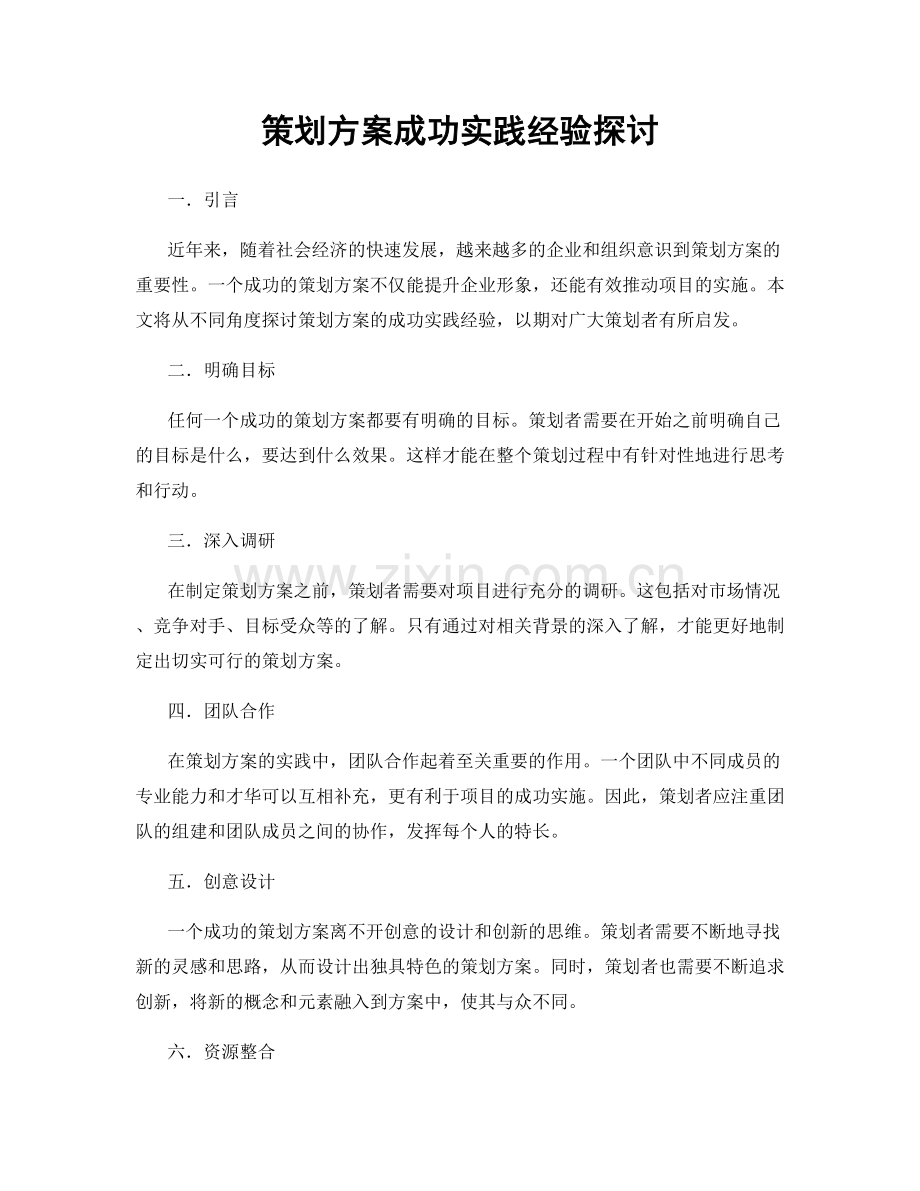 策划方案成功实践经验探讨.docx_第1页