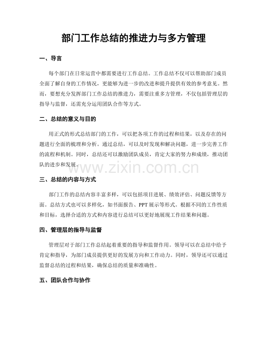 部门工作总结的推进力与多方管理.docx_第1页