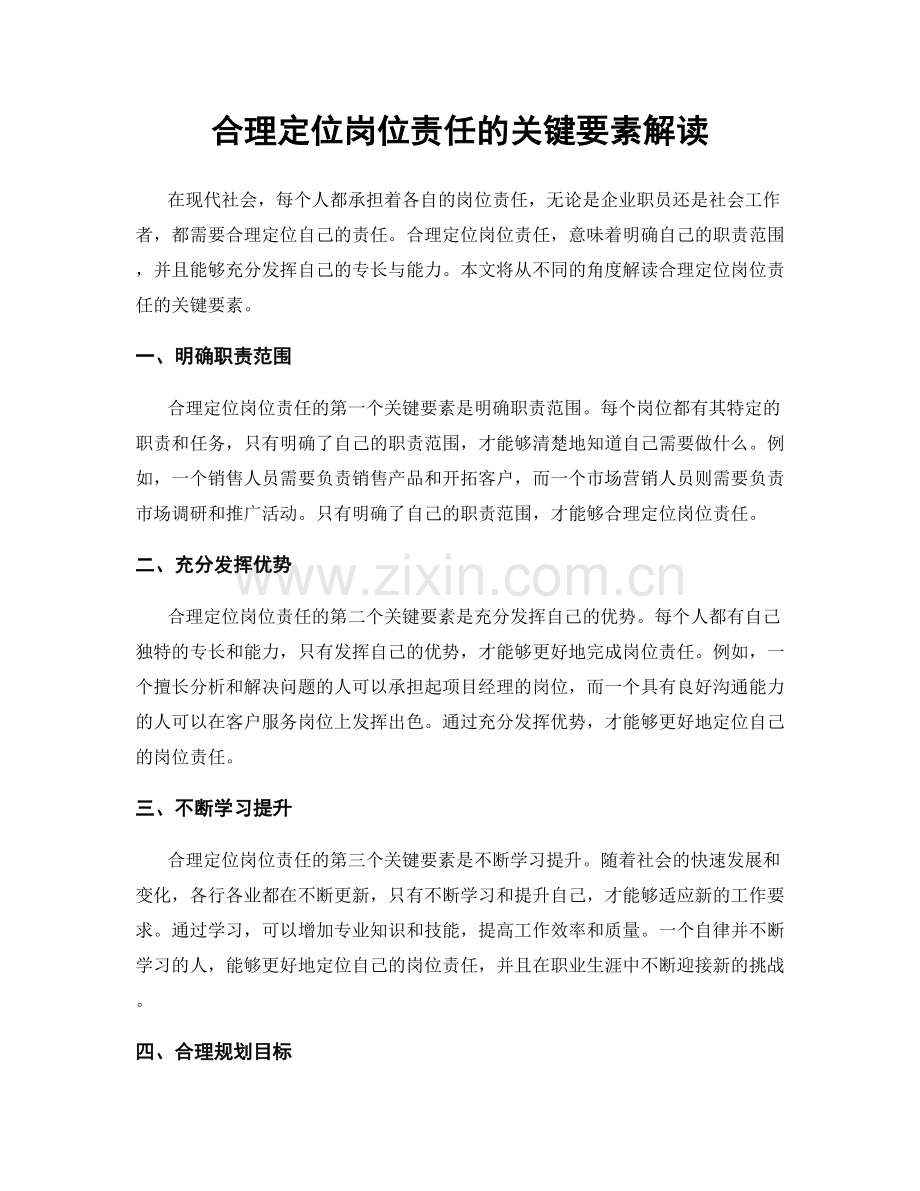 合理定位岗位责任的关键要素解读.docx_第1页