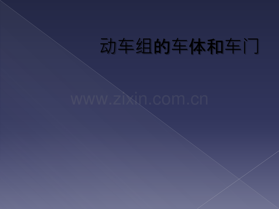 动车组的车体和车门.ppt_第1页