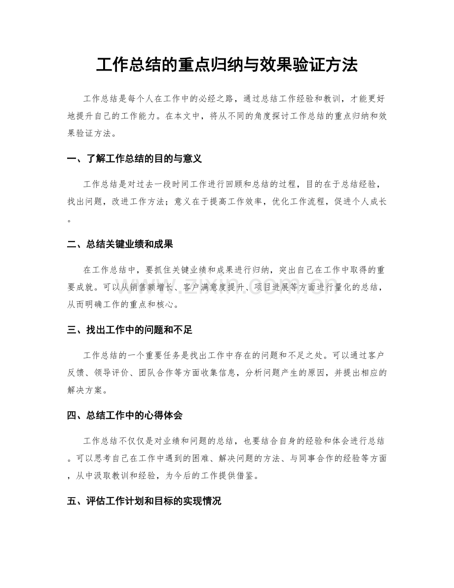 工作总结的重点归纳与效果验证方法.docx_第1页