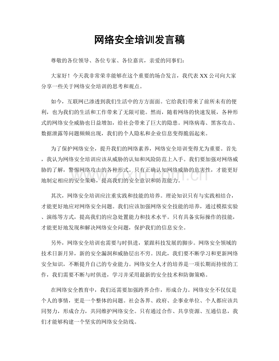 网络安全培训发言稿.docx_第1页