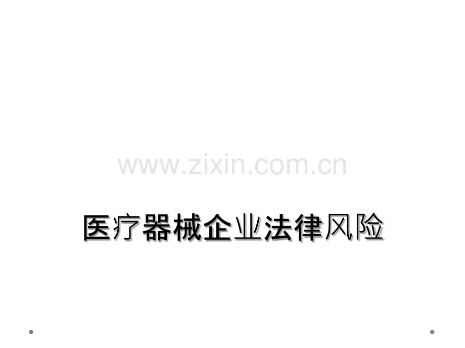 医疗器械企业法律风险.ppt_第1页