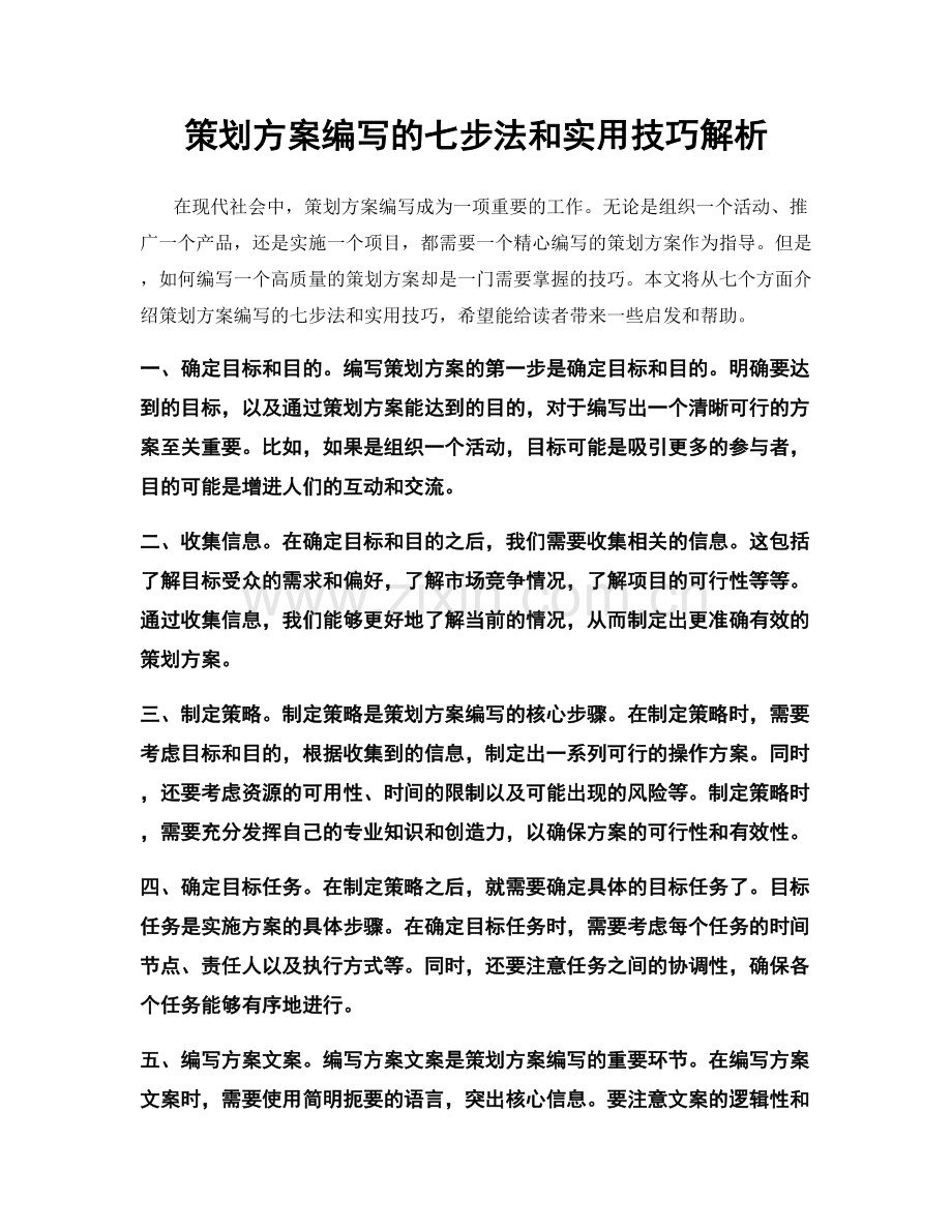 策划方案编写的七步法和实用技巧解析.docx_第1页