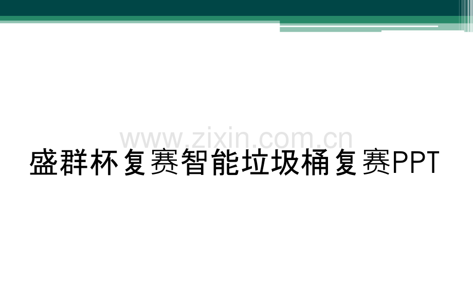 盛群杯复赛智能垃圾桶复赛PPT.ppt_第1页