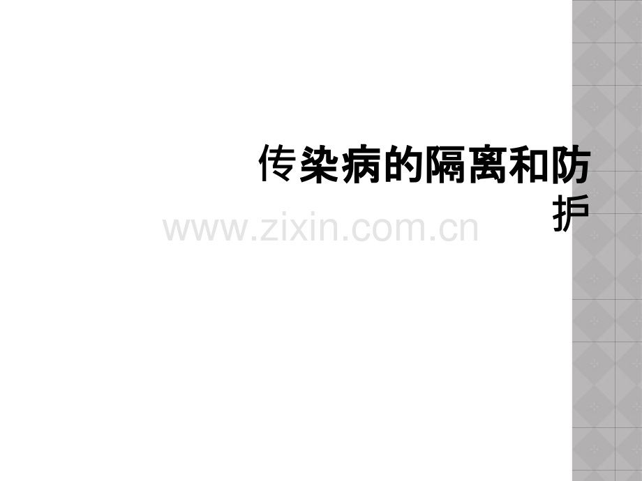 传染病的隔离和防护.ppt_第1页