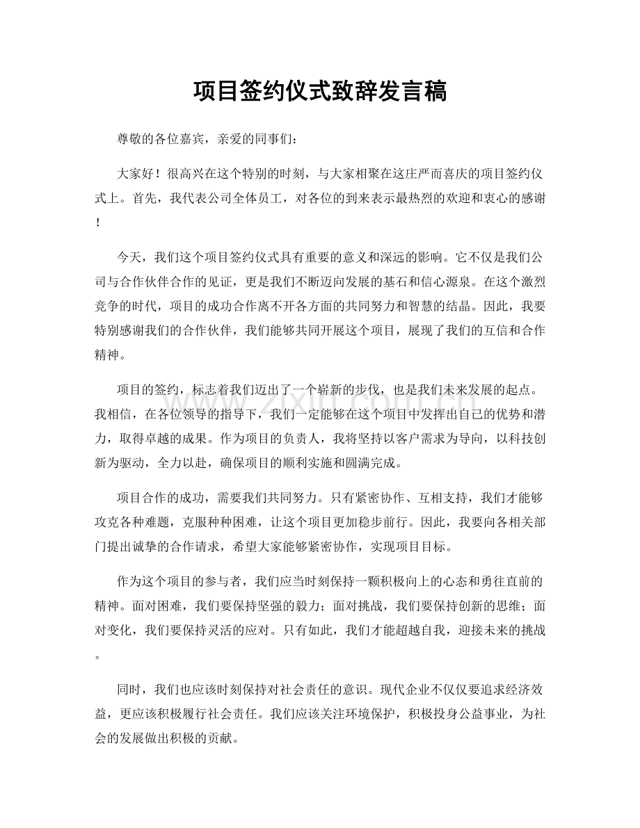 项目签约仪式致辞发言稿.docx_第1页
