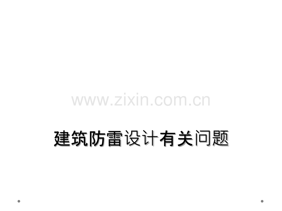 建筑防雷设计有关问题.ppt_第1页