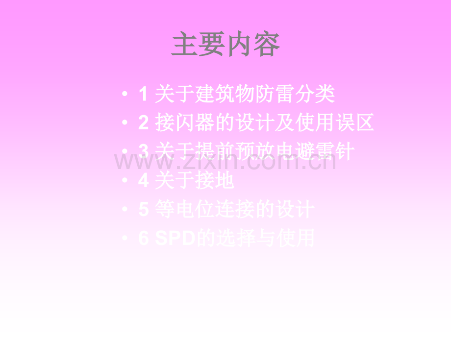 建筑防雷设计有关问题.ppt_第2页