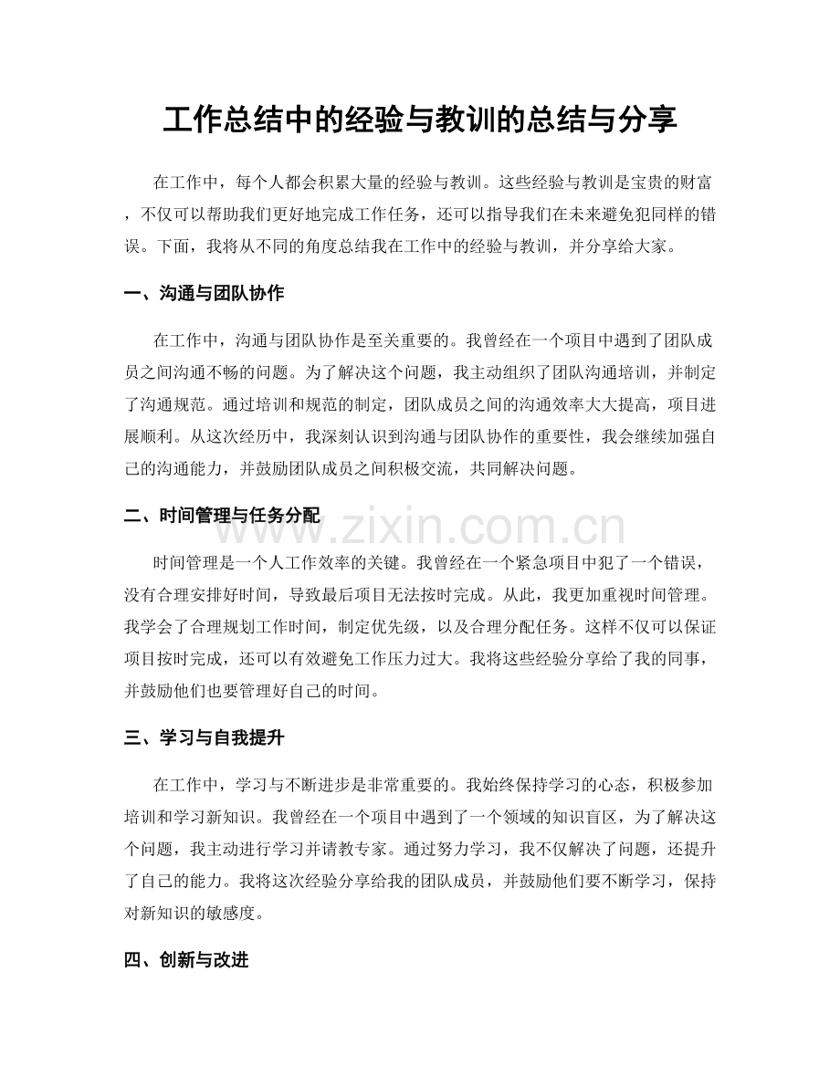 工作总结中的经验与教训的总结与分享.docx_第1页