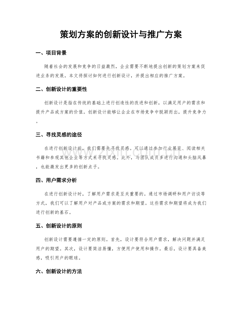策划方案的创新设计与推广方案.docx_第1页