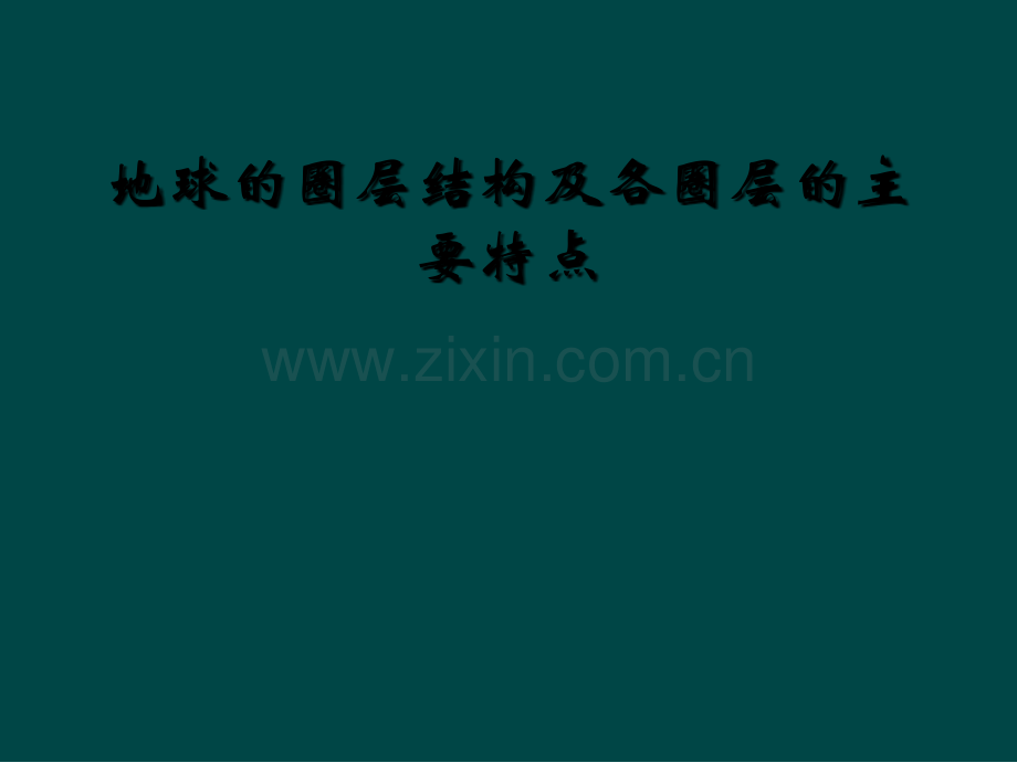 地球的圈层结构及各圈层的主要特点.ppt_第1页