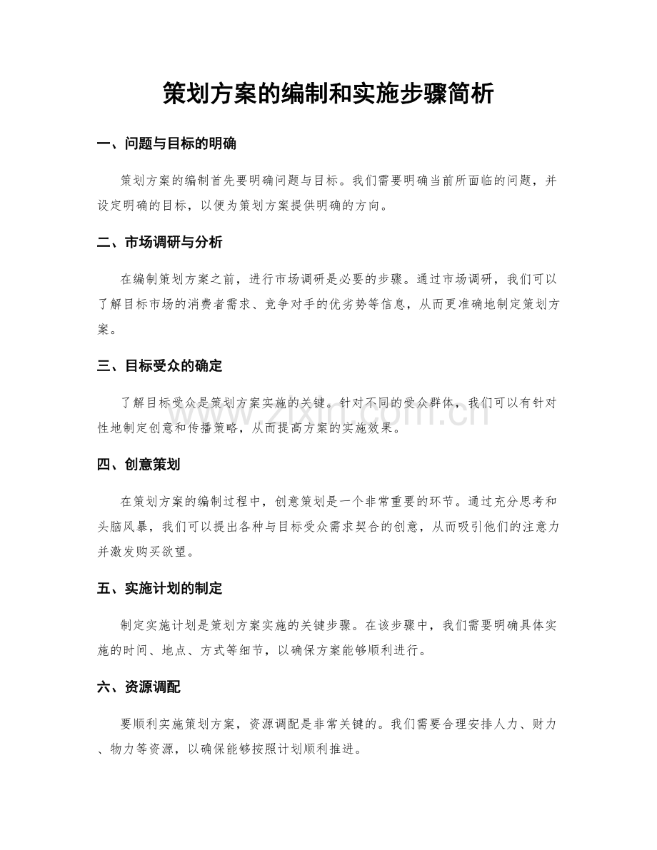 策划方案的编制和实施步骤简析.docx_第1页
