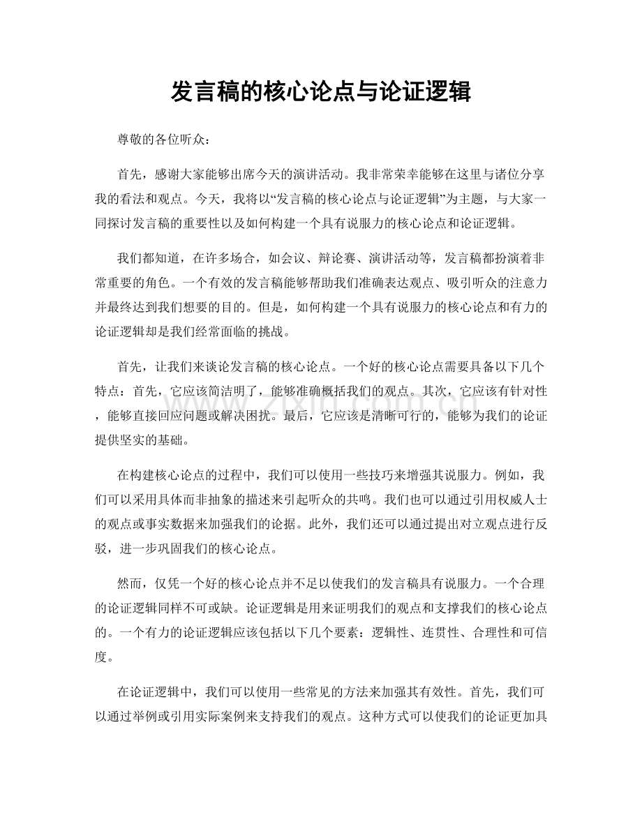 发言稿的核心论点与论证逻辑.docx_第1页