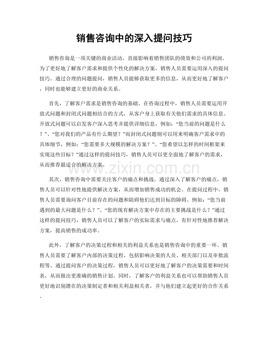 销售咨询中的深入提问技巧.docx_第1页