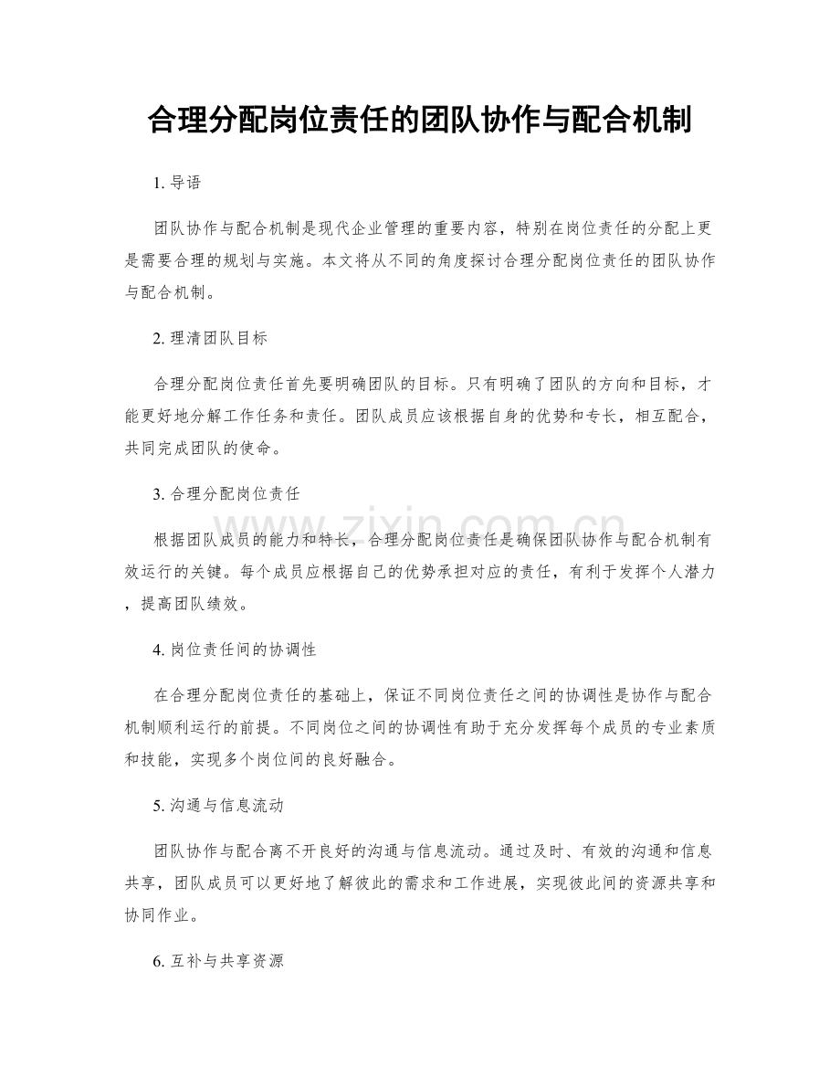 合理分配岗位责任的团队协作与配合机制.docx_第1页