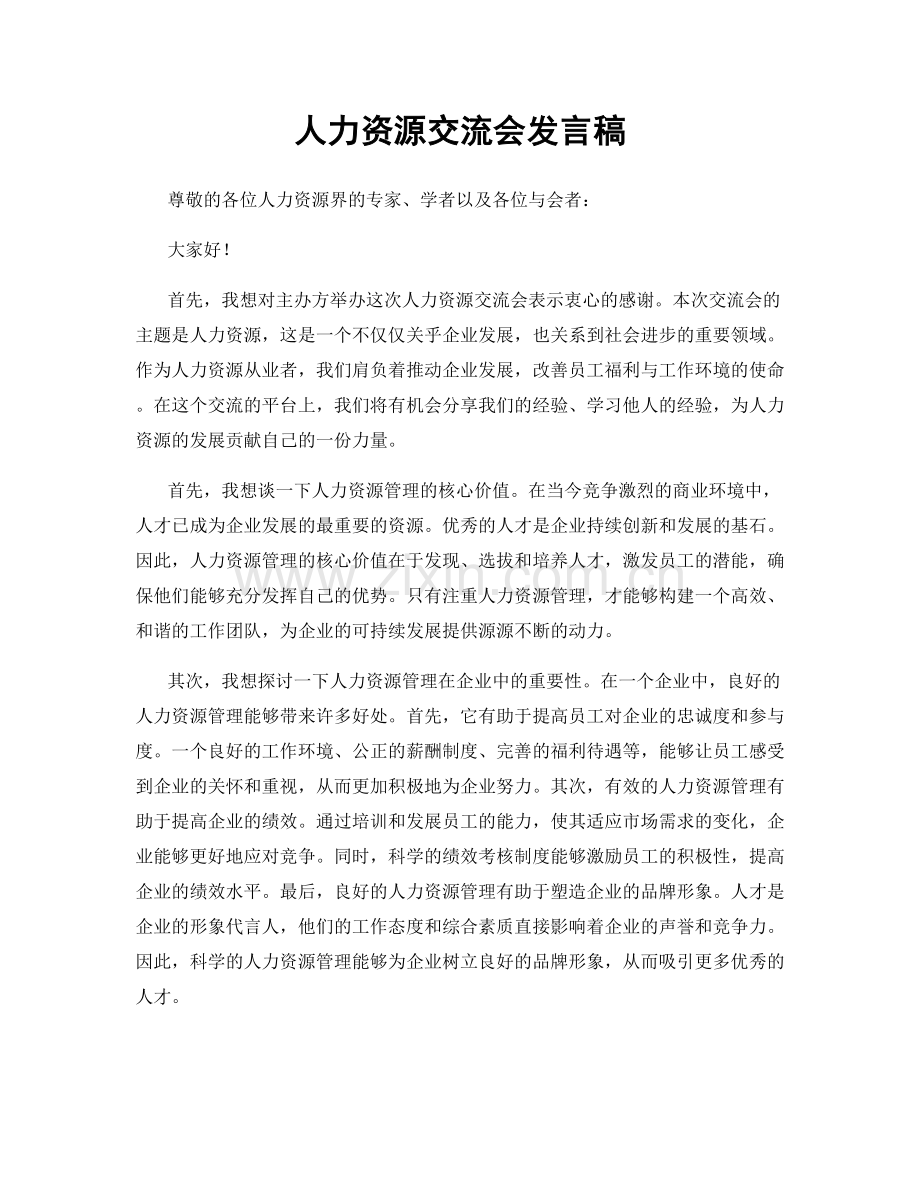 人力资源交流会发言稿.docx_第1页