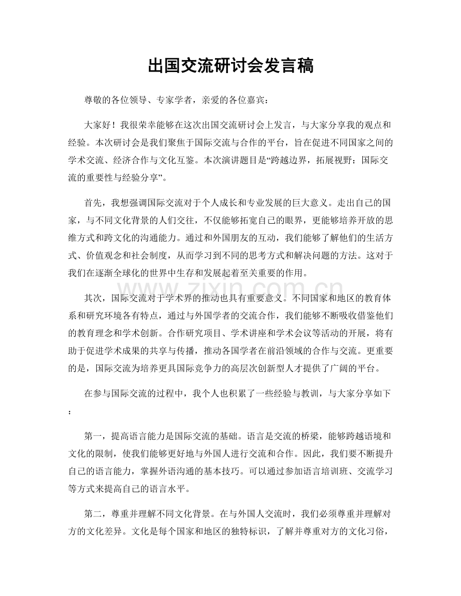出国交流研讨会发言稿.docx_第1页