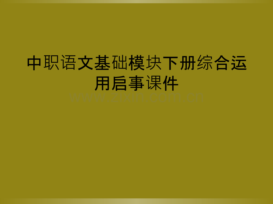 中职语文基础模块下册综合运用启事课件.ppt_第1页