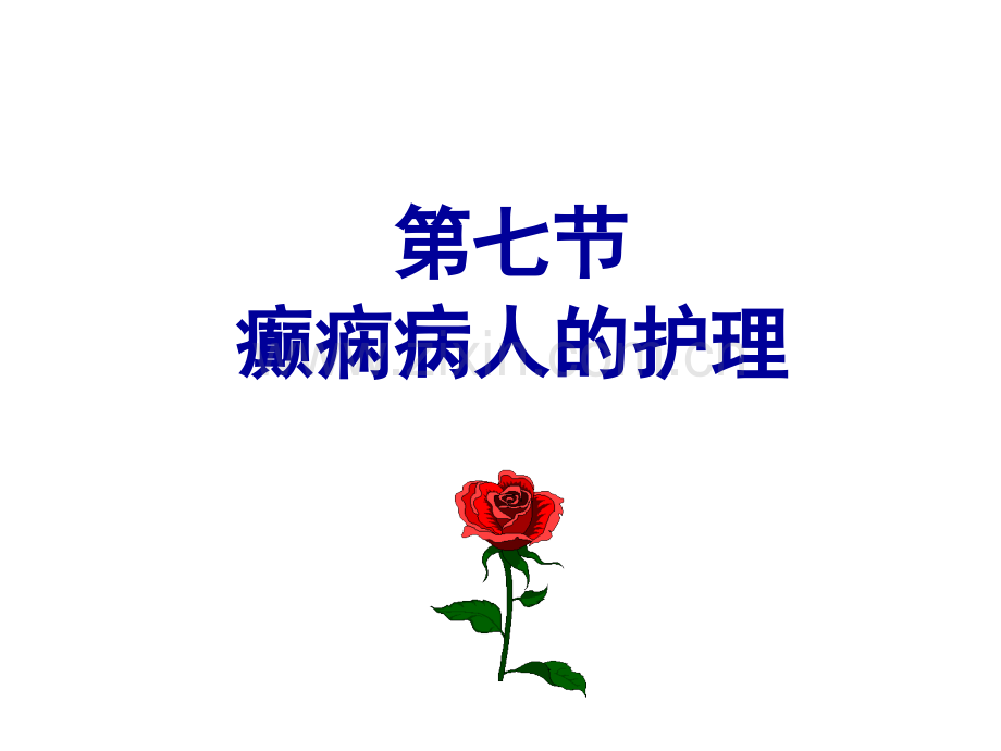 内科护理学癫痫PPT.ppt_第2页