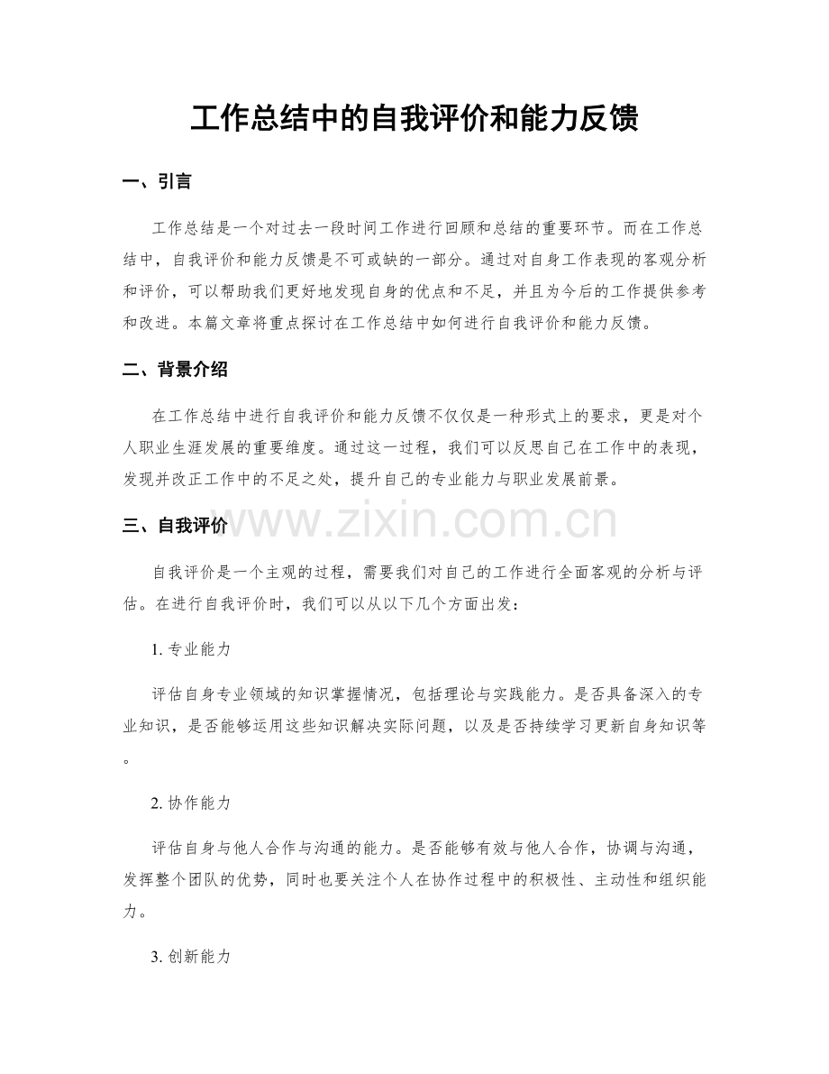 工作总结中的自我评价和能力反馈.docx_第1页