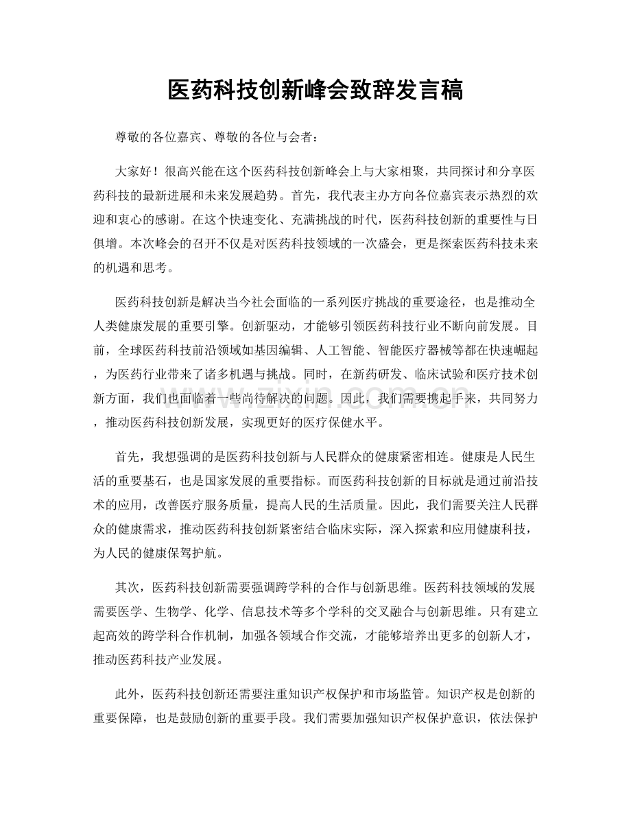 医药科技创新峰会致辞发言稿.docx_第1页